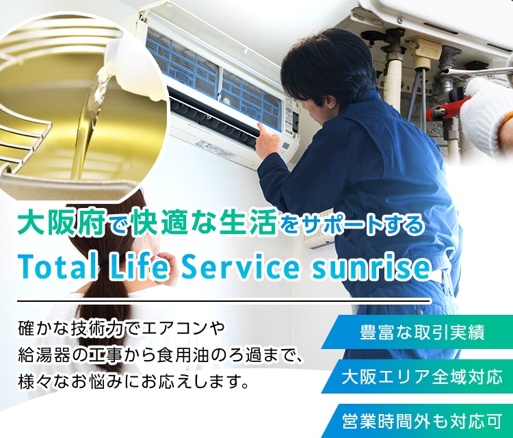 大阪府で快適な生活をサポートする Total Life Service sunrise