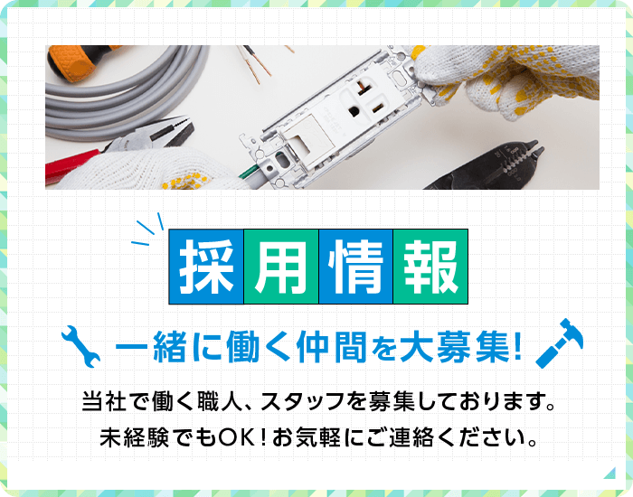 採用情報 一緒に働く仲間を大募集