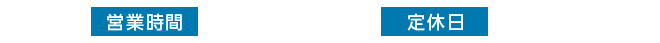 営業時間 9:00~18:00 定休日 不定休