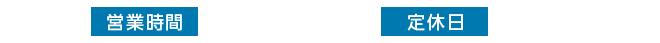 営業時間 9:00～18:00 定休日 不定休