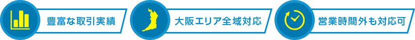 豊富な取引実績 大阪エリア全域対応 営業時間外も対応可